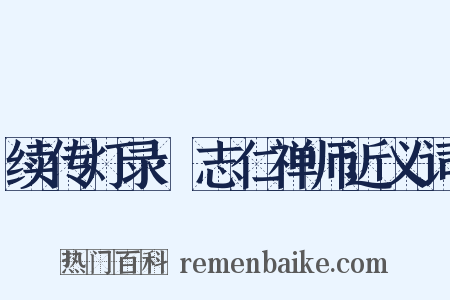 续传灯录·志仁禅师近义词是什么意思的图片